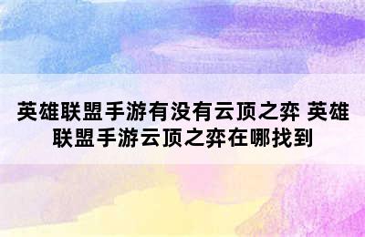 英雄联盟手游有没有云顶之弈 英雄联盟手游云顶之弈在哪找到